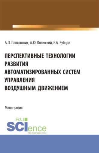 Александр Юрьевич Княжский. Перспективные технологии развития автоматизированных систем управления воздушным движением. (Аспирантура, Магистратура). Монография.