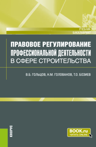 Николай Михайлович Голованов. Правовое регулирование профессиональной деятельности в сфере строительства. (Бакалавриат). Учебник.