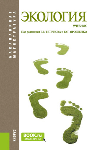 Юрий Гаврилович Ярошенко. Экология. (Бакалавриат, Магистратура). Учебник.