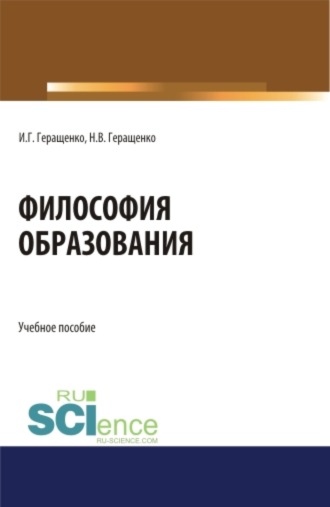 Игорь Германович Геращенко. Философия образования. (Аспирантура, Бакалавриат, Магистратура). Учебное пособие.