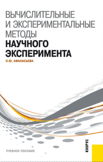 Наталья Юрьевна Афанасьева. Вычислительные и экспериментальные методы научного эксперимента. (Бакалавриат, Магистратура). Учебное пособие.