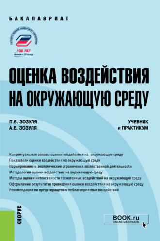 Павел Валерьевич Зозуля. Оценка воздействия на окружающую среду. (Бакалавриат). Учебник и практикум.