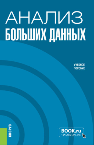 Ольга Борисовна Дигилина. Анализ больших данных. (Бакалавриат). Учебное пособие.