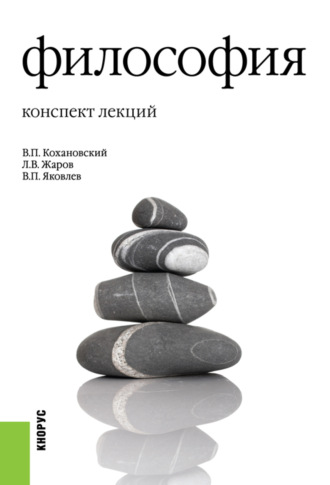 Леонид Всеволодович Жаров. Философия. Конспект лекций. (Аспирантура, Бакалавриат, Магистратура). Учебное пособие.