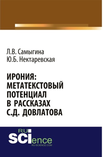 Людмила Владимировна Самыгина. Ирония: метатекстовый потенциал в рассказах С.Д. Довлатова. (Аспирантура, Бакалавриат, Магистратура, Специалитет). Монография.