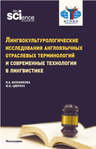Юлия Борисовна Цверкун. Лингвокультурологические исследования англоязычных отраслевых терминологий и современные технологии в лингвистике. (Аспирантура, Бакалавриат, Магистратура). Монография.