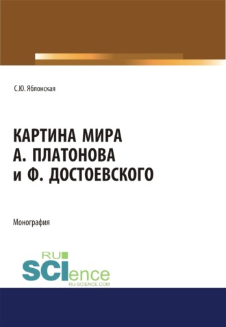 Светлана Юрьевна Яблонская. Картина мира А. Платонова и Ф.Достоевского. (Аспирантура, Бакалавриат, Магистратура, Специалитет). Монография.