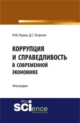 Коррупция и справедливость в современной экономике. (Аспирантура, Бакалавриат). Монография.. 