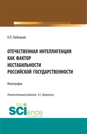 Николай Петрович Любецкий. Отечественная интеллигенция как фактор нестабильности российской государственности. (Магистратура). Монография.