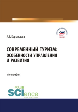 Аида Васильевна Кормишова. Современный туризм. Особенности управления и развития. (Аспирантура, Бакалавриат, Магистратура). Монография.