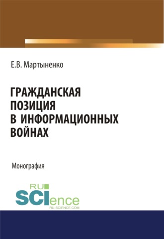 Елена Викторовна Мартыненко. Гражданская позиция в информационных войнах. (Аспирантура, Бакалавриат, Магистратура). Монография.