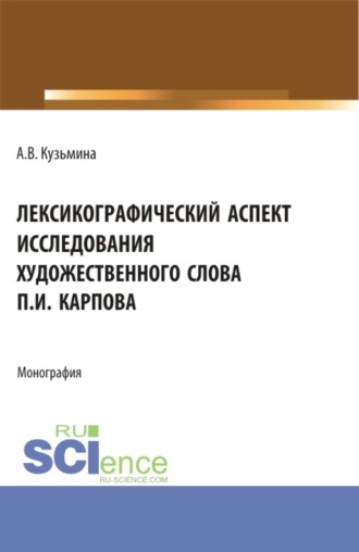 Лексикографический аспект исследования художественного слова П.И. Карпова. (Бакалавриат, Магистратура). Монография.. Алевтина Викторовна Кузьмина