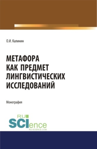 Метафора как предмет лингвистических исследований. (Аспирантура, Бакалавриат, Магистратура). Монография.. 