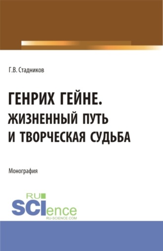 Геннадий Владимирович Стадников. Генрих Гейне. Жизненный путь и творческая судьба. (Бакалавриат, Магистратура). Монография.