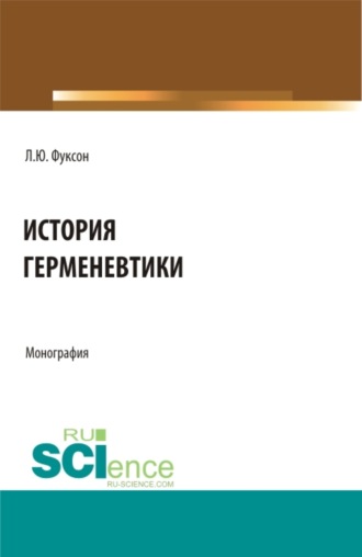 Леонид Юделевич Фуксон. История герменевтики. (Аспирантура, Магистратура, Специалитет). Монография.