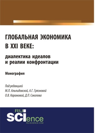 Алла Георгиевна Грязнова. Глобальная экономика в XXI веке: диалектика идеалов и реалии конфронтации. (Аспирантура, Бакалавриат, Магистратура). Монография.
