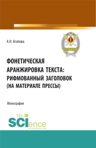 Анастасия Николаевна Агапова. Фонетическая аранжировка текста: рифмованный заголовок (на материале прессы). (Аспирантура, Магистратура, Специалитет). Монография.