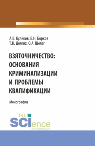Виктор Николаевич Борков. Взяточничество: Основания криминализации и проблемы квалификации. (Бакалавриат, Магистратура). Монография.