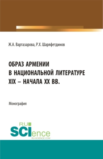 Рамиль Хайдярович Шаряфетдинов. Образ Армении в национальной литературе XIX – начала ХХ вв. (Бакалавриат). Монография.