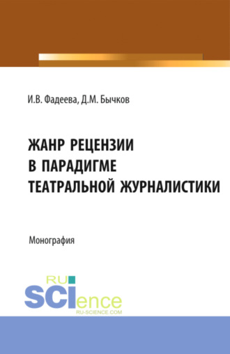 Дмитрий Михайлович Бычков. Жанр рецензии в парадигме театральной журналистики. (Бакалавриат). Монография.