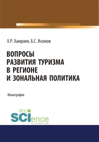 Халим Разикович Хамраев. Вопросы развития туризма в регионе и зональная политика. (Аспирантура, Бакалавриат). Монография.