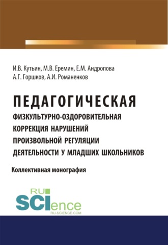 Анатолий Григорьевич Горшков. Педагогическая физкультурно-оздоровительная коррекция нарушений произвольной регуляции деятельности у младших школьников. (Аспирантура, Бакалавриат, Магистратура). Монография.