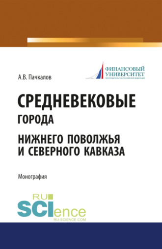 Александр Владимирович Пачкалов. Средневековые города Нижнего Поволжья и Северного Кавказа. (Бакалавриат). Монография.