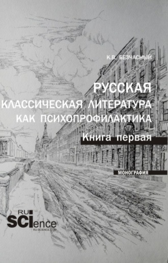 Константин Васильевич Безчасный. Русская классическая литература как психопрофилактика. Книга первая. (Бакалавриат, Магистратура, Специалитет). Монография.