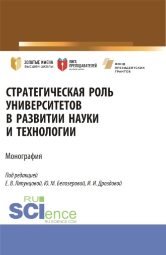 Елена Вячеславовна Ляпунцова. Стратегическая роль университетов в развитии науки и технологии. (Аспирантура, Магистратура). Монография.