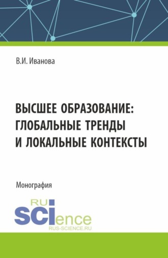 Валерия Ивановна Иванова. Высшее образование: глобальные тренды и локальные контексты. (Аспирантура, Бакалавриат, Магистратура). Монография.