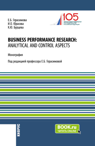 Елена Борисовна Герасимова. Business performance research: analytical and control aspects. (Бакалавриат, Магистратура, Специалитет). Монография.