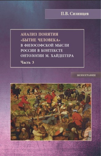 Павел Васильевич Сизинцев. Анализ понятия Бытие человека в философской мысли России в контексте онтологии М.Хайдеггера. Часть 3. (Бакалавриат, Магистратура). Монография.