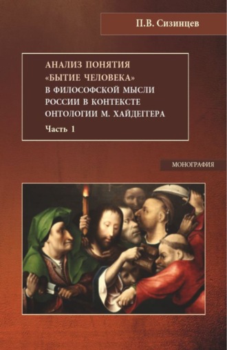 Павел Васильевич Сизинцев. Анализ понятия Бытие человека в философской мысли России в контексте онтологии М.Хайдеггера. Часть 1. (Бакалавриат, Магистратура). Монография.
