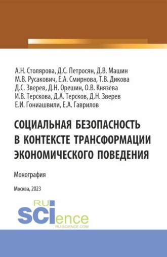 Давид Семенович Петросян. Социальная безопасность в контексте трансформации экономического поведения. (Аспирантура, Магистратура). Монография.