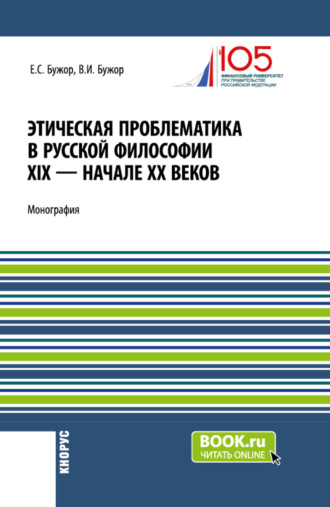 Евгения Сергеевна Бужор. Этическая проблематика в русской философии XIX – начале XX веков. (Аспирантура, Бакалавриат, Магистратура). Монография.