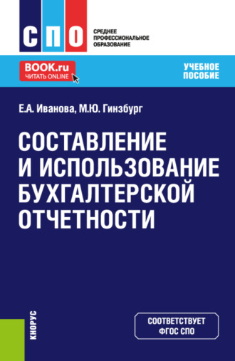 Мария Юрьевна Гинзбург. Составление и использование бухгалтерской отчетности. (СПО). Учебное пособие.