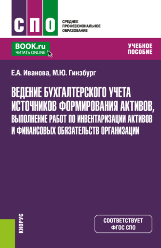 Мария Юрьевна Гинзбург. Ведение бухгалтерского учета источников формирования активов, выполнение работ по инвентаризации активов и финансовых обязательств организации. (СПО). Учебное пособие.