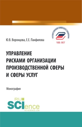 Юлия Владимировна Воронцова. Управление рисками организации производственной сферы и сферы услуг. (Бакалавриат, Магистратура). Монография.