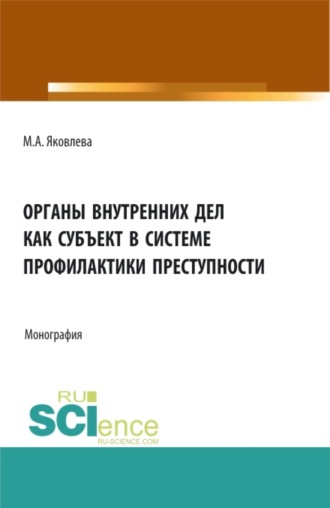 Маргарита Александровна Яковлева. Органы внутренних дел как субъект профилактики преступности. (Адъюнктура). Монография.