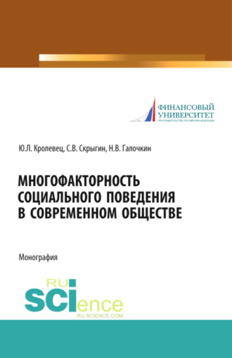 Сергей Владимирович Скрыгин. Многофакторность социального поведения в современном обществе. (Аспирантура, Бакалавриат, Магистратура, Специалитет). Монография.