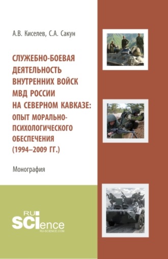 Сергей Александрович Сакун. Служебно-боевая деятельность внутренних войск МВД России на Северном Кавказе: опыт морально-психологического обеспечения (1994-2009 гг.). (Аспирантура, Бакалавриат, Специалитет). Монография.