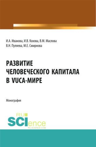 Ирина Анатольевна Иванова. Развитие человеческого капитала в VUCA-мире. (Магистратура). Монография.