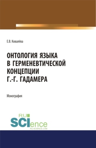 Елена Витальевна Ковалёва. Онтология языка в герменевтической концепции Г.-Г. Гадамера. (Бакалавриат, Магистратура). Монография.