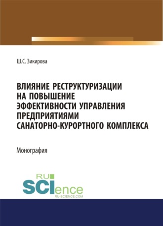 Шахло Собировна Зикирова. Влияние реструктуризации на повышение эффективности управления предприятиями санаторно-курортного комплекса. (Аспирантура, Бакалавриат, Магистратура). Монография.