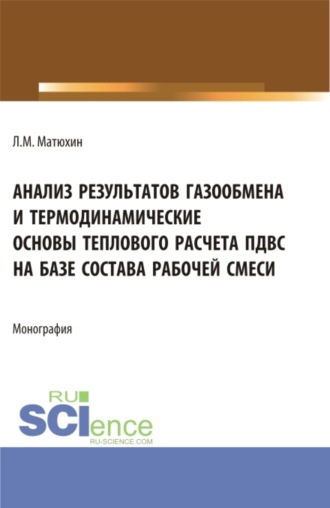 Леонид Михайлович Матюхин. Анализ результатов газообмена и термодинамические основы теплового расчета пдвс на базе состава рабочей смеси. (Аспирантура, Магистратура, Специалитет). Монография.