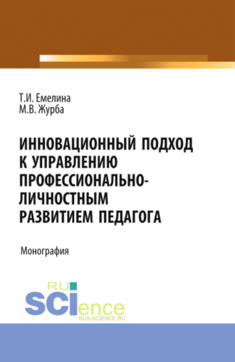 Татьяна Ивановна Емелина. Инновационный подход к управлению профессионально-личностным развитием педагога. (Аспирантура, Бакалавриат, Магистратура). Монография.