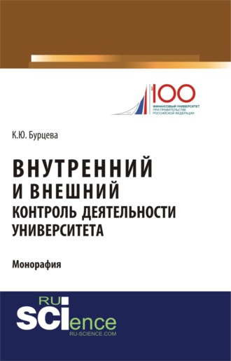 Ксения Юрьевна Бурцева. Внутренний и внешний контроль деятельности университета. (Магистратура). Монография.