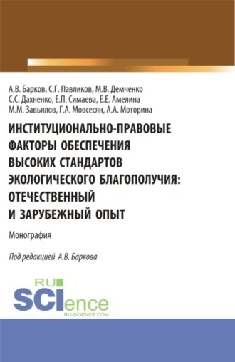 Максим Владимирович Демченко. Институционально-правовые факторы обеспечения высоких стандартов экологического благополучия: отечественный и зарубежный опыт. (Аспирантура, Бакалавриат, Магистратура). Монография.