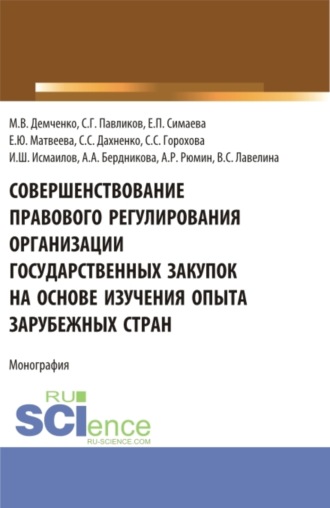 Максим Владимирович Демченко. Совершенствование правового регулирования организации государственных закупок на основе изучения опыта зарубежных стран. (Аспирантура, Магистратура, Специалитет). Монография.