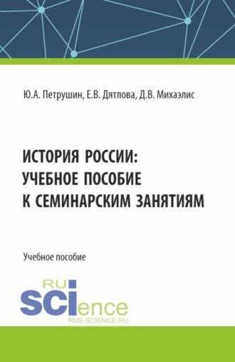 Юрий Александрович Петрушин. История России: учебное пособие к семинарским занятиям. (Магистратура, Специалитет). Учебное пособие.